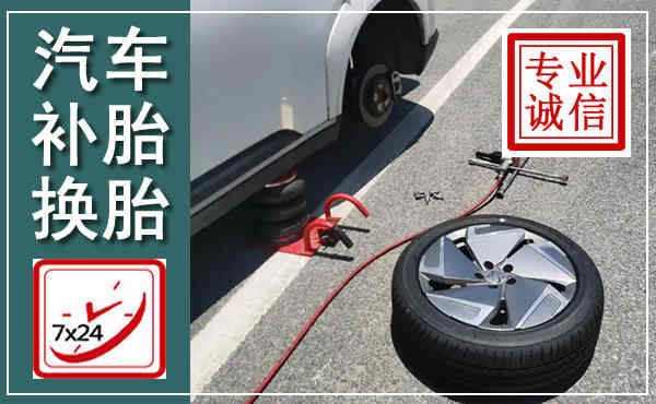 连平汽车换轮胎,附近上门换轮胎电话