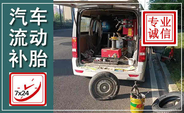 连平汽车流动补胎,附近补胎电话