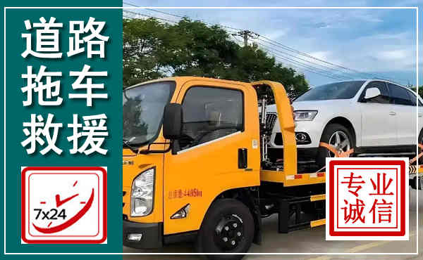 连平拖车救援,汽车救援拖车电话