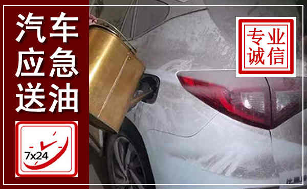 连平汽车送油救援,附近上门送油电话