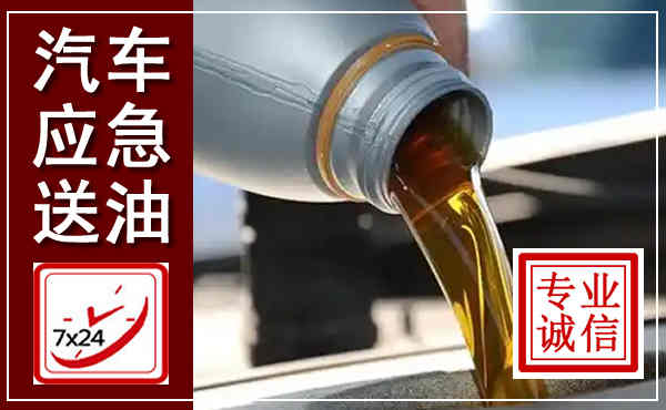 连平汽车送燃油救援,附近上门送燃油电话