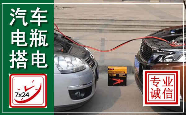 连平汽车搭电,附近电瓶搭电救援电话