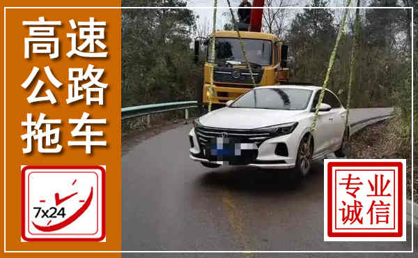 连平高速公路拖车,附近高速公路拖车救援电话