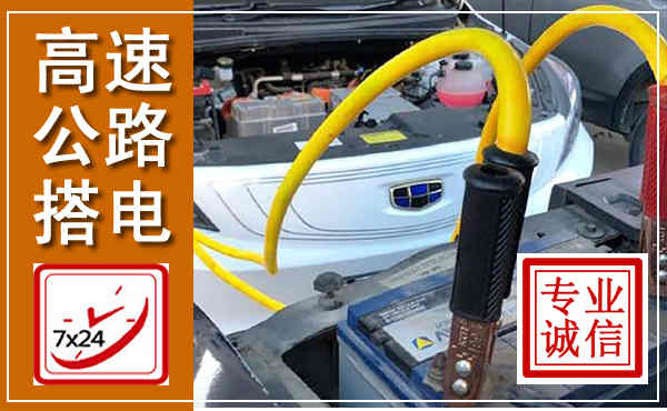连平高速公路汽车搭电,中途电瓶维修电话