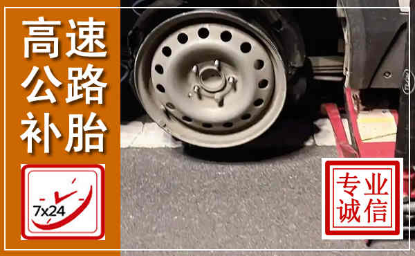 连平高速公路流动补胎,汽车换轮胎电话