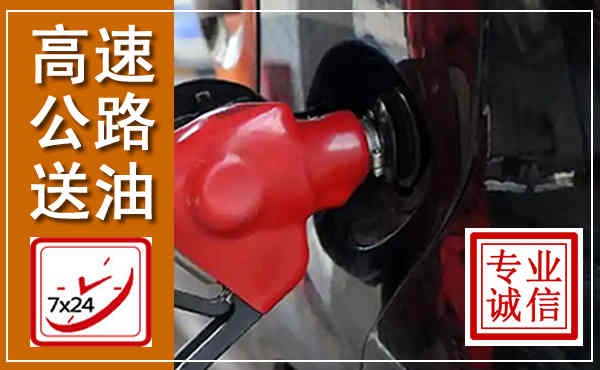 连平高速公路汽车送油,汽车救援送油电话