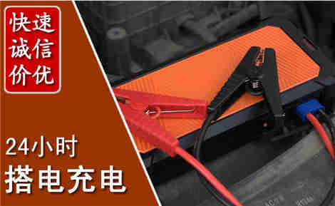 连平汽车搭电场景与案例